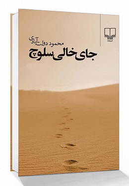 بهترین رمان عاشقانه ایرانی : جای خالی سلوچ