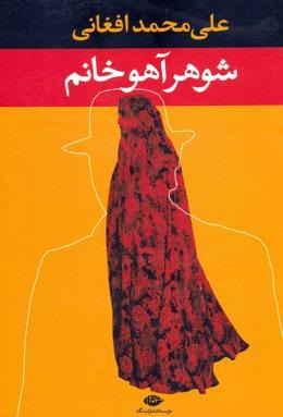 بهترین رمان عاشقانه ایرانی : شوهر آهو خانم 