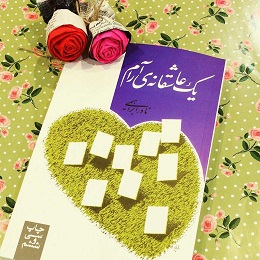 بهترین رمان عاشقانه ایرانی : یک عاشقانه آرام