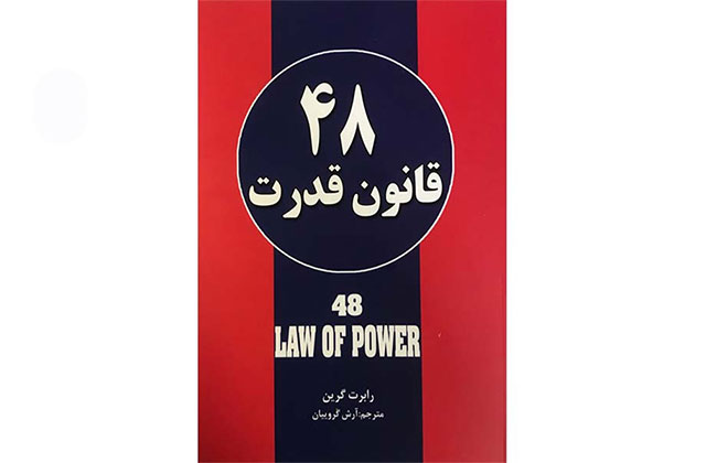 معرفی کتاب 48 قانون قدرت