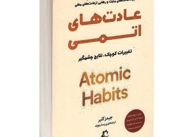 کتاب عادت های اتمی