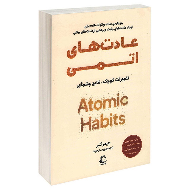 کتاب عادت های اتمی